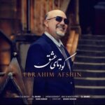 دانلود آهنگ جدید ابراهیم افشین به نام کودتای عشق
