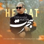 دانلود آهنگ جدید ابراهیم متین به نام هجرت