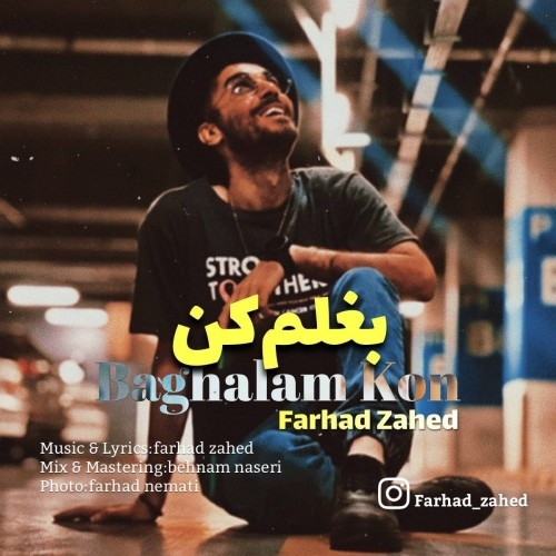 دانلود آهنگ جدید فرهاد زاهد به نام بغلم کن دانلود آهنگ جدید فرهاد زاهد به نام بغلم کن