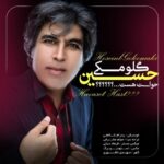 دانلود آهنگ جدید حسین گلومکی به نام حواست هست