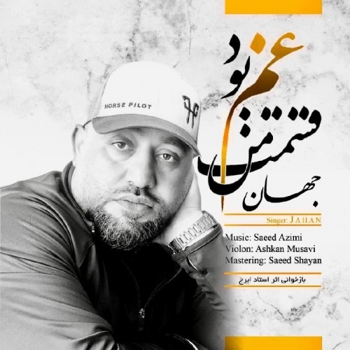 دانلود آهنگ جدید جهان به نام قسمت من غم بود دانلود آهنگ جدید جهان به نام قسمت من غم بود