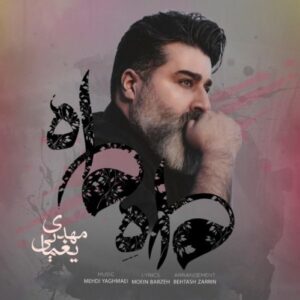 دانلود آهنگ جدید مهدی یغمایی به نام ماه ماه