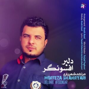 دانلود آهنگ جدید مرتضی شهریاری به نام دلبر افسونگر