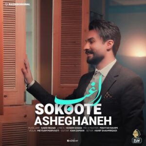 دانلود آهنگ جدید راغب به نام سکوت عاشقانه