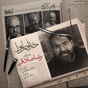 دانلود آهنگ جدید رضا صادقی به نام خداحافظ