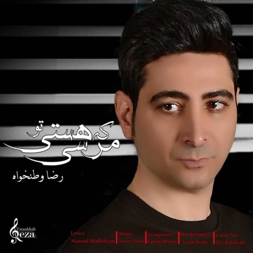 دانلود آهنگ جدید رضا وطن خواه به نام مرسی که هستی تو دانلود آهنگ جدید رضا وطن خواه به نام مرسی که هستی تو