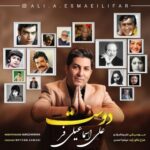 دانلود آهنگ جدید علی اسماعیلی فر به نام دوست دانلود آهنگ جدید علی اسماعیلی فر به نام دوست