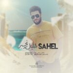 دانلود آهنگ جدید دانیال رنجبر به نام ساحل