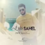 دانلود آهنگ جدید دانیال رنجبر به نام ساحل