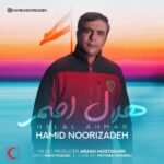 دانلود آهنگ جدید حمید نوری زاده به نام هلال احمر