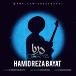 دانلود آهنگ جدید حمیدرضا بیات به نام دریا دانلود آهنگ جدید حمیدرضا بیات به نام دریا