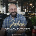 دانلود آهنگ جدید جهان به نام غزل فروش دانلود آهنگ جدید جهان به نام غزل فروش
