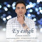 دانلود آهنگ جدید کارن کرمی به نام ای عشق