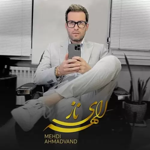 دانلود آهنگ جدید مهدی احمدوند به نام الهه ی ناز دانلود آهنگ جدید مهدی احمدوند به نام الهه ی ناز