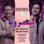 دانلود آهنگ جدید رضا سلیمانی و میثم واحدی به نام کرونا