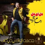 دانلود آهنگ جدید رهام آژیده به نام ‌ دل ای دل (ریمیکس)