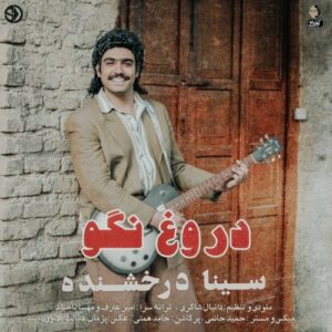 دانلود آهنگ جدید سینا درخشنده به نام دروغ نگو