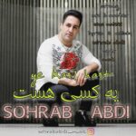 دانلود آهنگ جدید سهراب عبدی به نام یه کسی هست دانلود آهنگ جدید سهراب عبدی به نام یه کسی هست