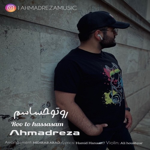 دانلود آهنگ جدید احمدرضا به نام رو تو حساسم دانلود آهنگ جدید احمدرضا به نام رو تو حساسم