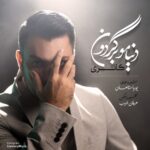 دانلود آهنگ جدید کانری به نام دنیامو برگردون