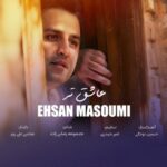 دانلود آهنگ جدید احسان معصومی به نام عاشق تر دانلود آهنگ جدید احسان معصومی به نام عاشق تر