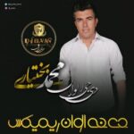 دانلود آهنگ جدید محمد بختیاری به نام هفتاد روزه (دی جی الوان ریمیکس)