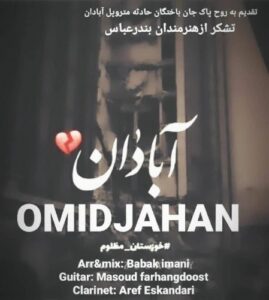 دانلود آهنگ جدید امید جهان به نام آبادان