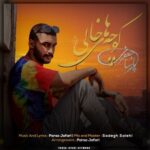 دانلود آهنگ جدید پارسا جعفری به نام کوچه های خالی دانلود آهنگ جدید پارسا جعفری به نام کوچه های خالی