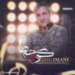 دانلود آهنگ جدید سعید ایمانی به نام کوچه ها دانلود آهنگ جدید سعید ایمانی به نام کوچه ها
