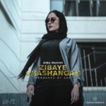 دانلود آهنگ جدید زیبا رحیمی به نام زیبای قشنگم
