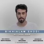 دانلود آهنگ جدید علی رنجبر به نام بیخیالم شدی دانلود آهنگ جدید علی رنجبر به نام بیخیالم شدی