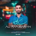 دانلود آهنگ جدید علی رنجبران به نام سنگ صبور