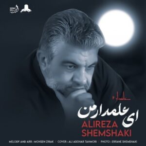 دانلود آهنگ جدید علیرضا شمشکی به نام ای علمدار من