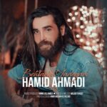 دانلود آهنگ جدید حمید احمدی به نام بهترین یادگاری