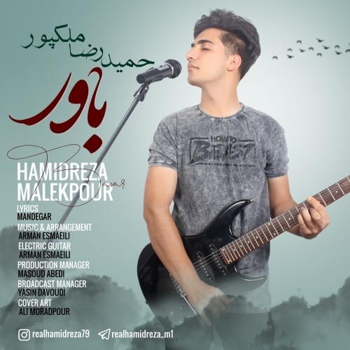 دانلود آهنگ جدید حمیدرضا ملکپور به نام باور دانلود آهنگ جدید حمیدرضا ملکپور به نام باور