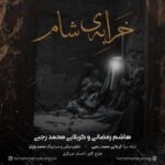 دانلود آهنگ جدید هاشم رمضانی و کربلایی محمد رجبی به نام خرابه شام