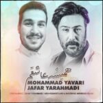 دانلود آهنگ جدید جعفر یاراحمدی و محمد یاوری به نام همیشه عاشقم