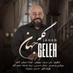 دانلود آهنگ جدید جهان به نام گله دانلود آهنگ جدید جهان به نام گله