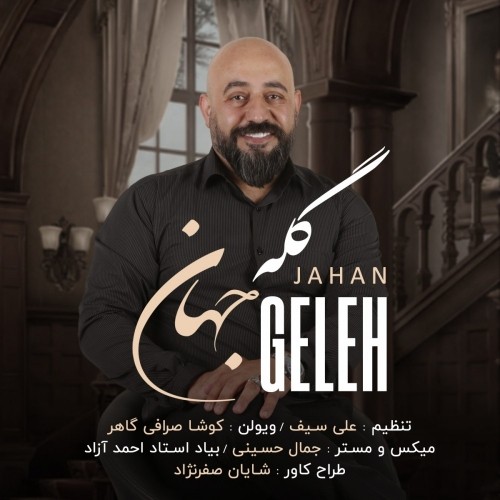 دانلود آهنگ جدید جهان به نام گله دانلود آهنگ جدید جهان به نام گله