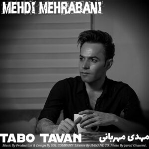 دانلود آهنگ جدید مهدی مهربانی به نام تاب و توان