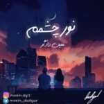 دانلود آهنگ جدید معین دادگر به نام نور چشمم