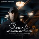 دانلود آهنگ جدید محمد یوسفی به نام شمالی