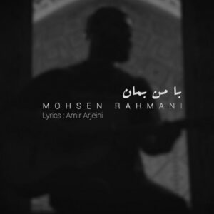 دانلود آهنگ جدید محسن رحمانی به نام با من بمان