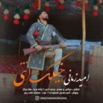 دانلود آهنگ جدید امید زمانی به نام خیلک انتی (خیال تو) دانلود آهنگ جدید امید زمانی به نام خیلک انتی (خیال تو)