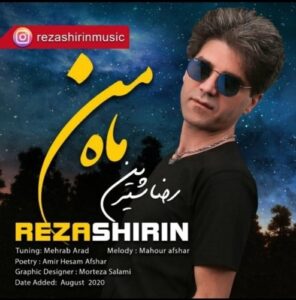 دانلود آهنگ جدید رضا شیرین به نام ماه من