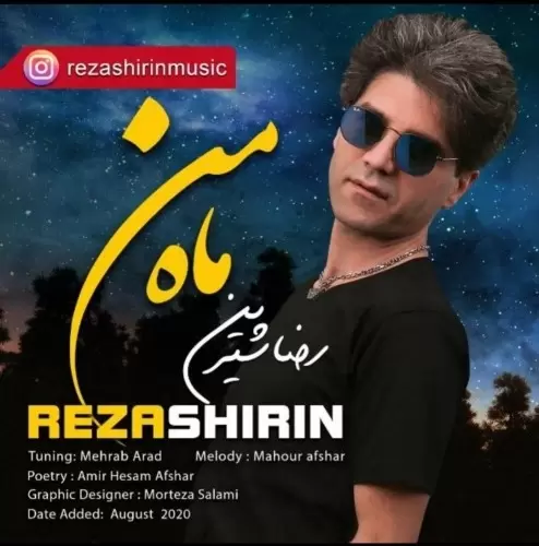 دانلود آهنگ جدید رضا شیرین به نام ماه من دانلود آهنگ جدید رضا شیرین به نام ماه من