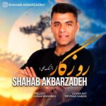 دانلود آهنگ جدید شهاب اکبرزاده به نام روزگار
