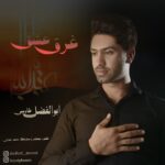 دانلود آهنگ جدید ابوالفضل طاووسی به نام غرق عشق