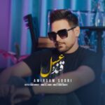 دانلود آهنگ جدید امیرسام سوری به نام قند و عسل