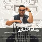 دانلود آهنگ جدید بهنام اختیاری به نام کم منو دوست نداشته باش